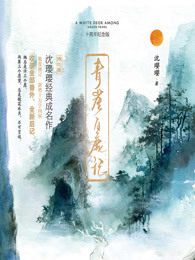 青崖白鹿记・十周年纪念版（全2册）
